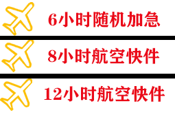 牡丹江航空运输快递公司,专业空运当天件